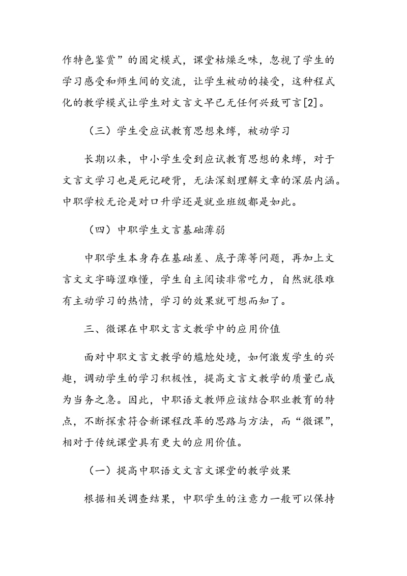 浅谈微课在中职语文文言文教学中的应用.doc_第3页