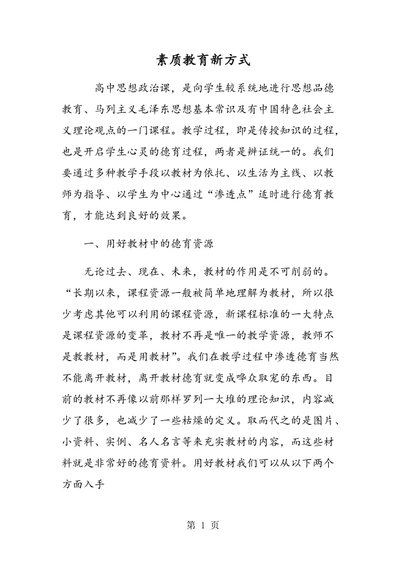 素质教育新方式.doc_第1页