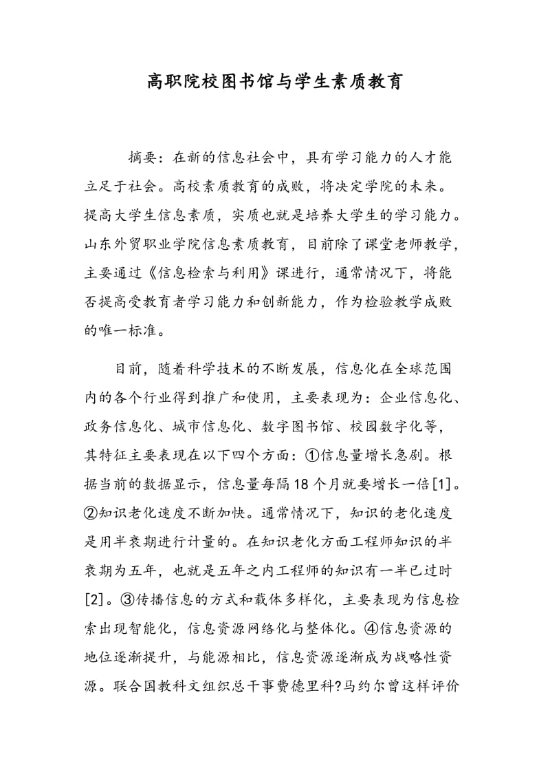 高职院校图书馆与学生素质教育.doc_第1页