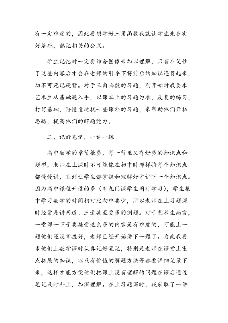 高中三角函数有效教学初探.doc_第2页