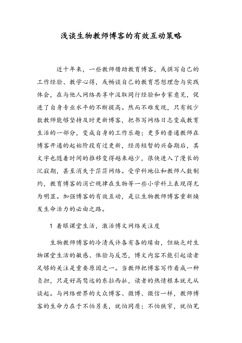 浅谈生物教师博客的有效互动策略.doc_第1页