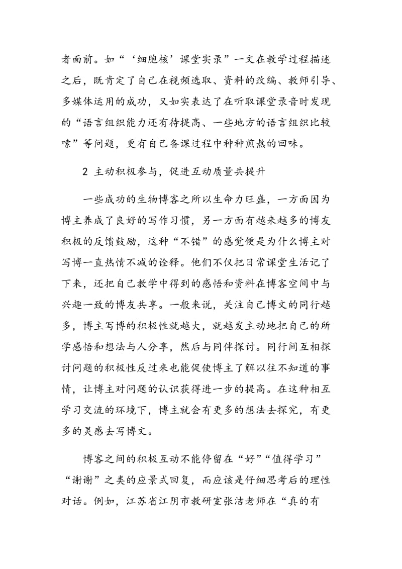 浅谈生物教师博客的有效互动策略.doc_第3页