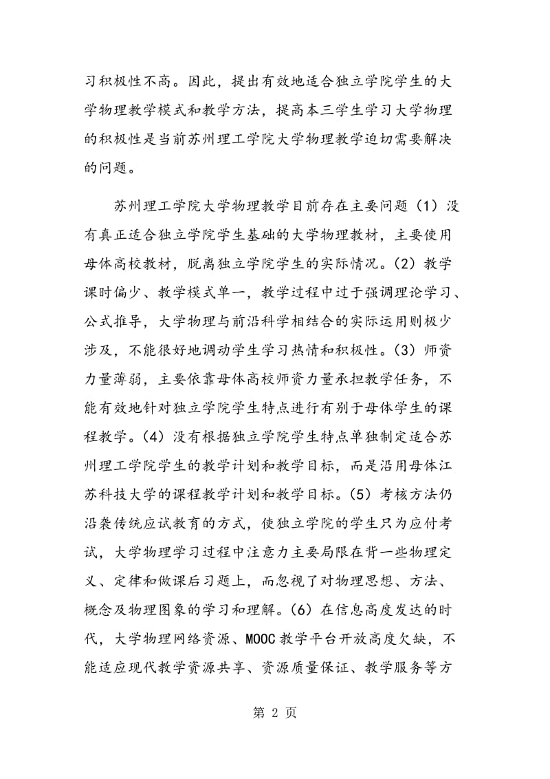 独立学院大学物理教学改革与实践.doc_第2页