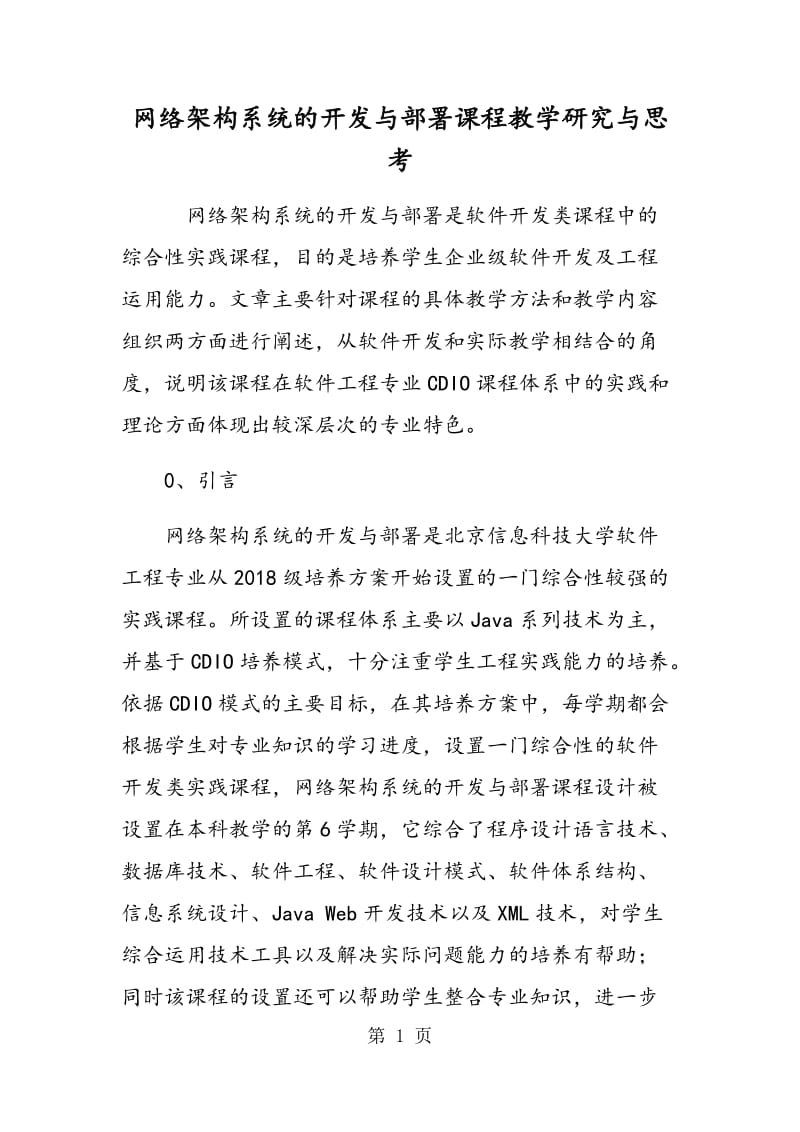 网络架构系统的开发与部署课程教学研究与思考.doc_第1页