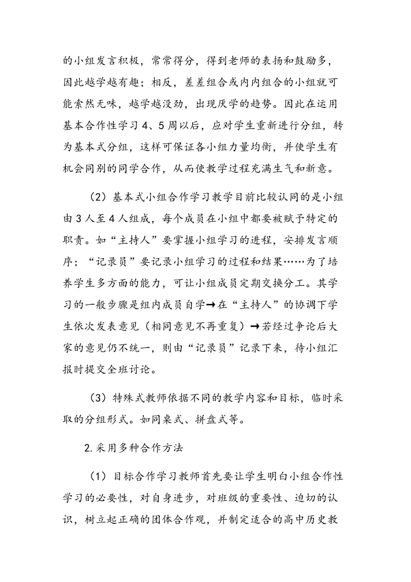 浅谈高中历史课堂教学中合作性学习.doc_第2页