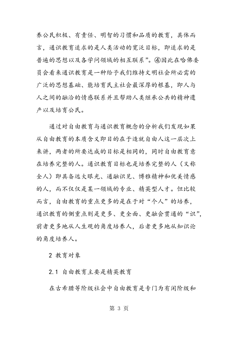 自由教育与通识教育的比较分析.doc_第3页