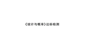 2018年小升初数学总复习导练课件－第六章 统计与概率－ 达标检测∣北师大版（2018秋） (共21张PPT)-教学文档.ppt