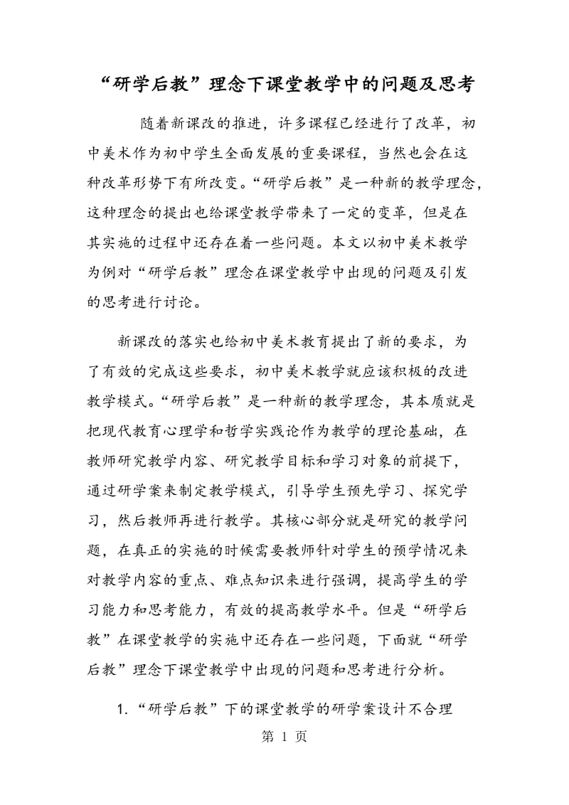 “研学后教”理念下课堂教学中的问题及思考.doc_第1页