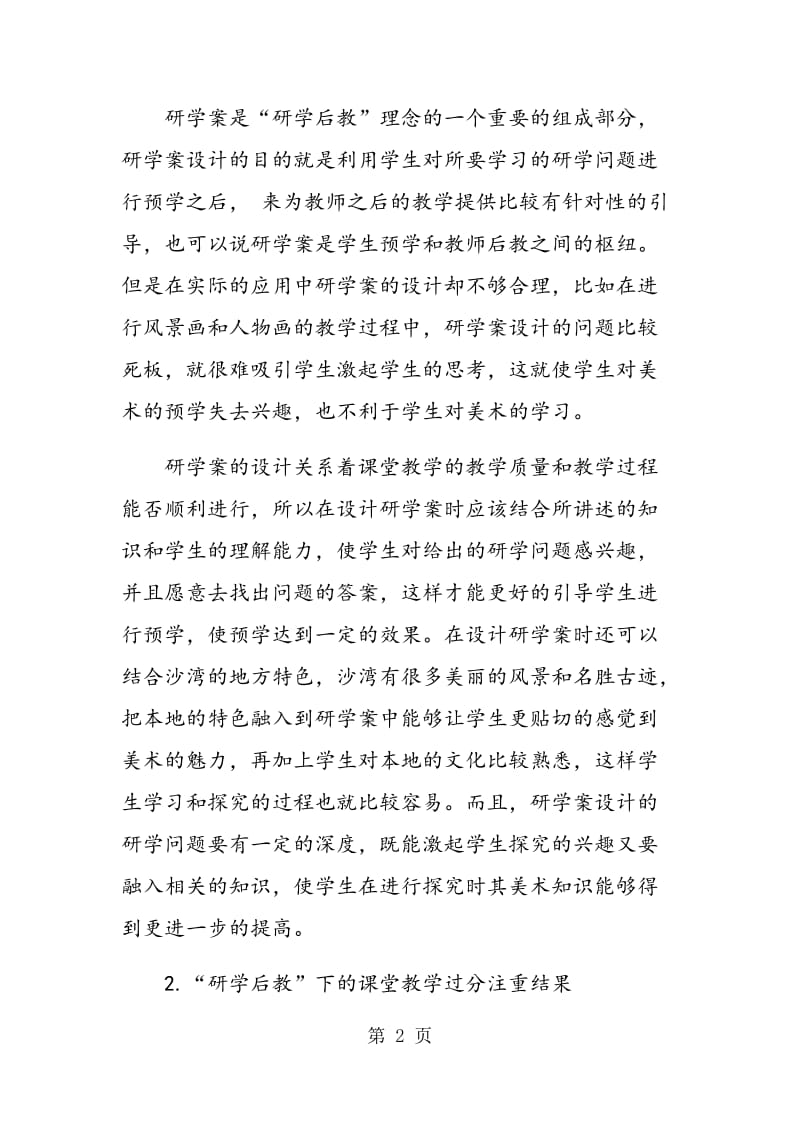 “研学后教”理念下课堂教学中的问题及思考.doc_第2页