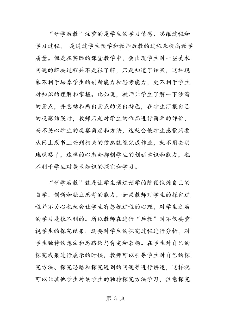 “研学后教”理念下课堂教学中的问题及思考.doc_第3页