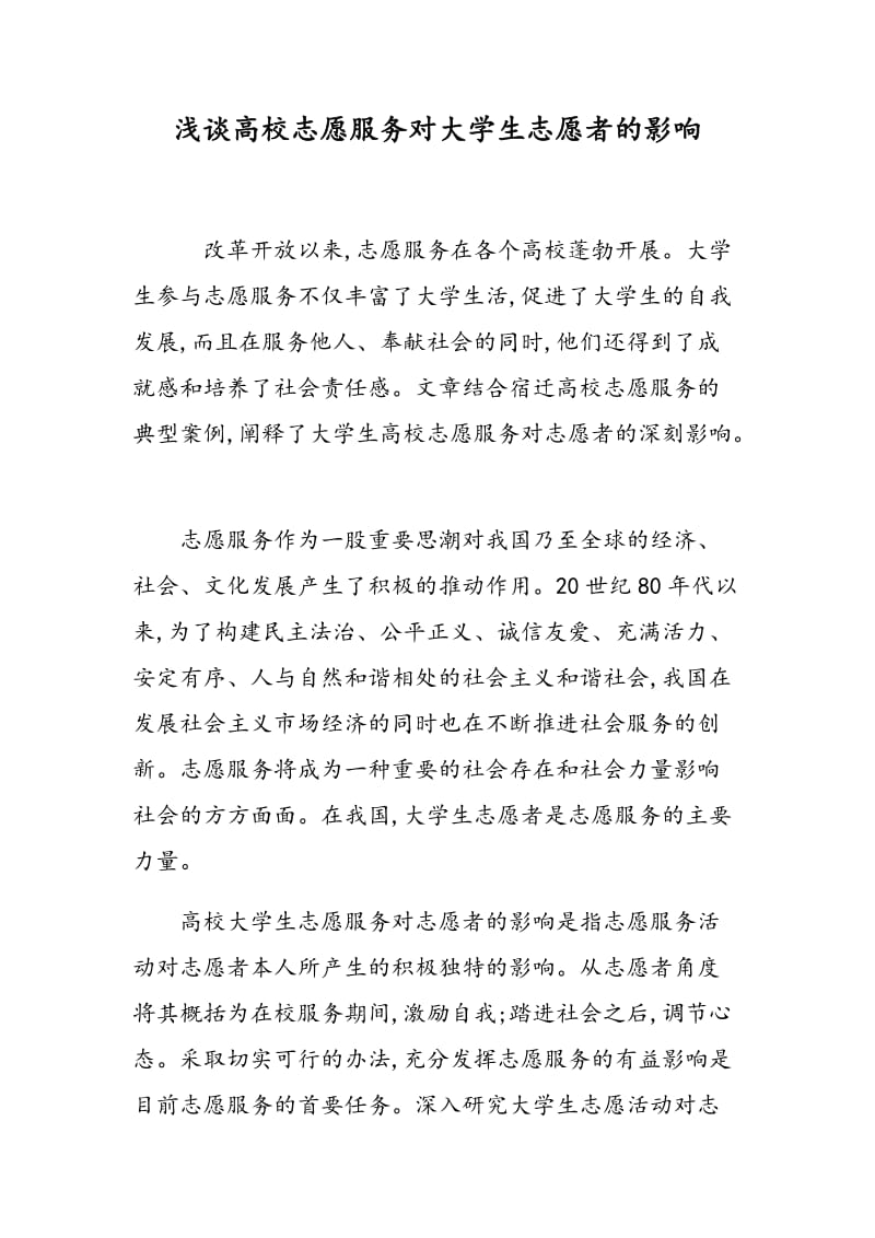 浅谈高校志愿服务对大学生志愿者的影响.doc_第1页