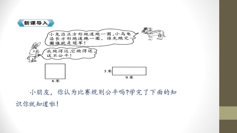 【优选】三年级上册数学课件－第七单元 第三课时 长方形和正方形的周长∣人教新课标（2018秋） (共30张PPT)-教学文档.ppt_第3页