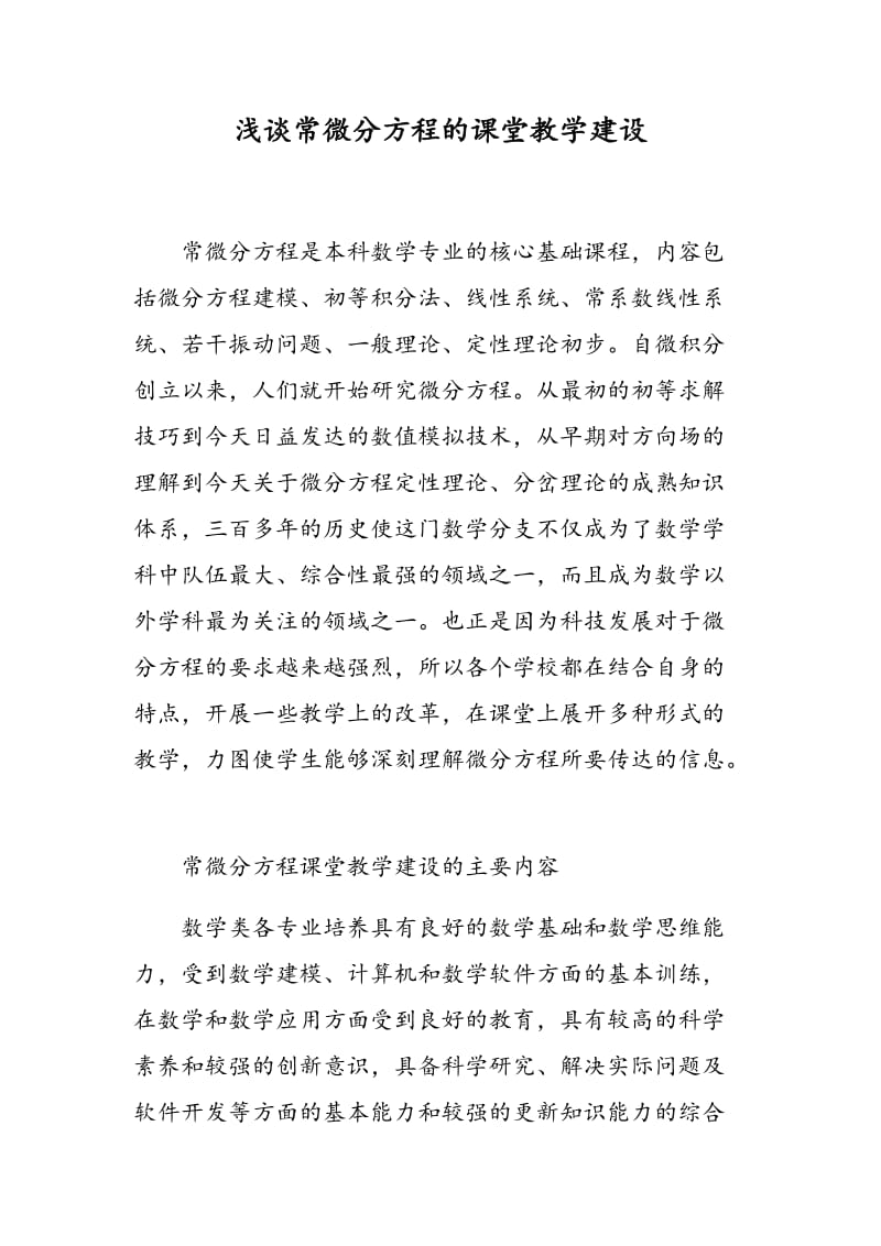 浅谈常微分方程的课堂教学建设.doc_第1页