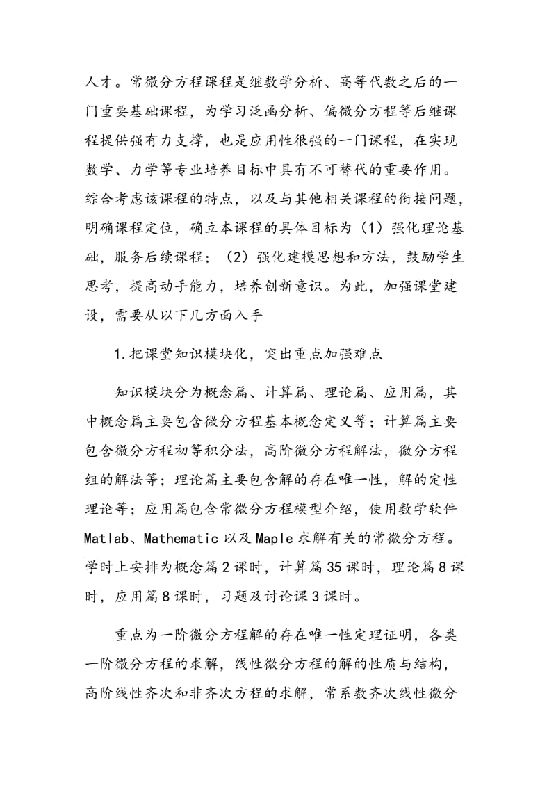 浅谈常微分方程的课堂教学建设.doc_第2页