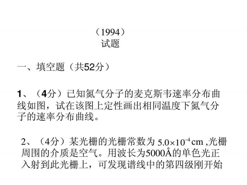 (1994)试题及答案Microsoft PowerPoint 演示文稿.ppt_第1页