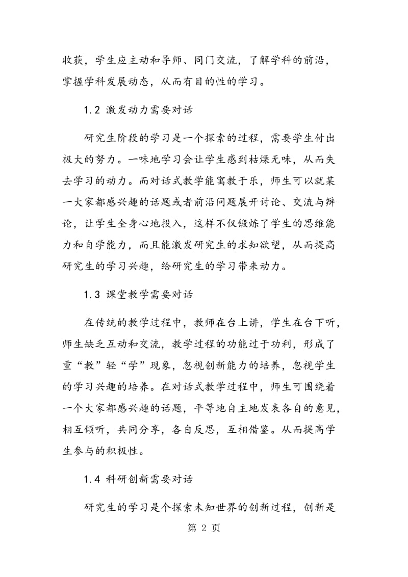 研究生对话式教学模式的研究与实践.doc_第2页