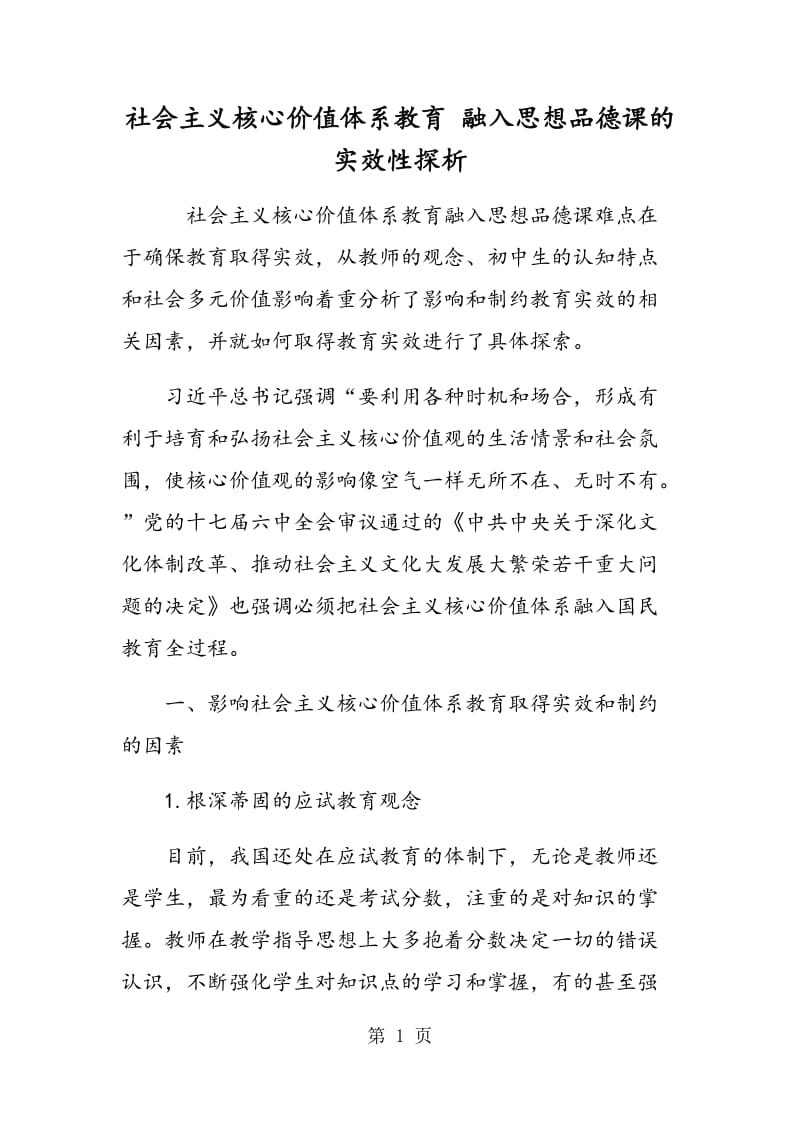 社会主义核心价值体系教育 融入思想品德课的实效性探析.doc_第1页