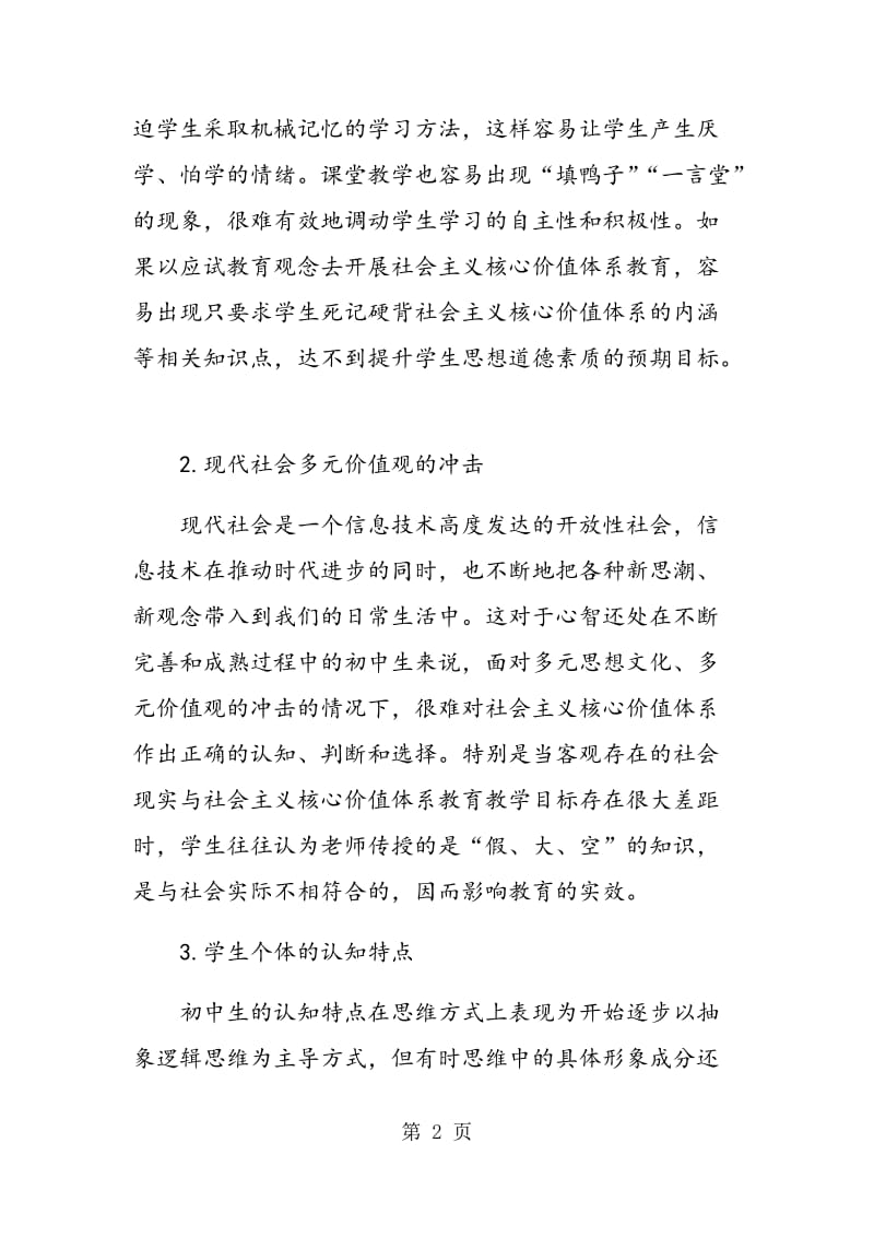 社会主义核心价值体系教育 融入思想品德课的实效性探析.doc_第2页