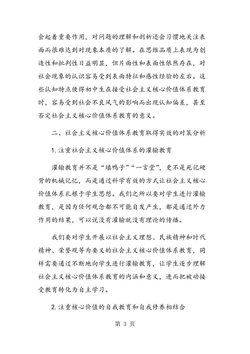 社会主义核心价值体系教育 融入思想品德课的实效性探析.doc_第3页