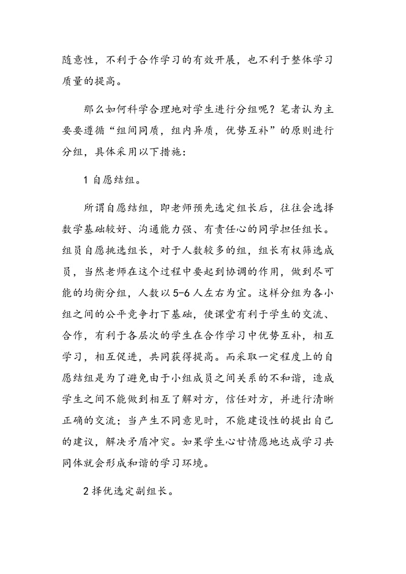 高中数学小组合作学习中的分组策略.doc_第2页