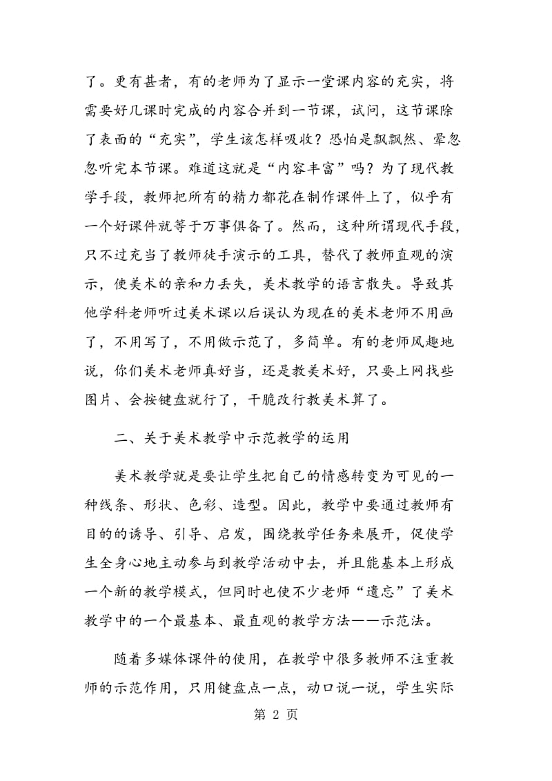 美术课堂教学中教师的指导作用.doc_第2页