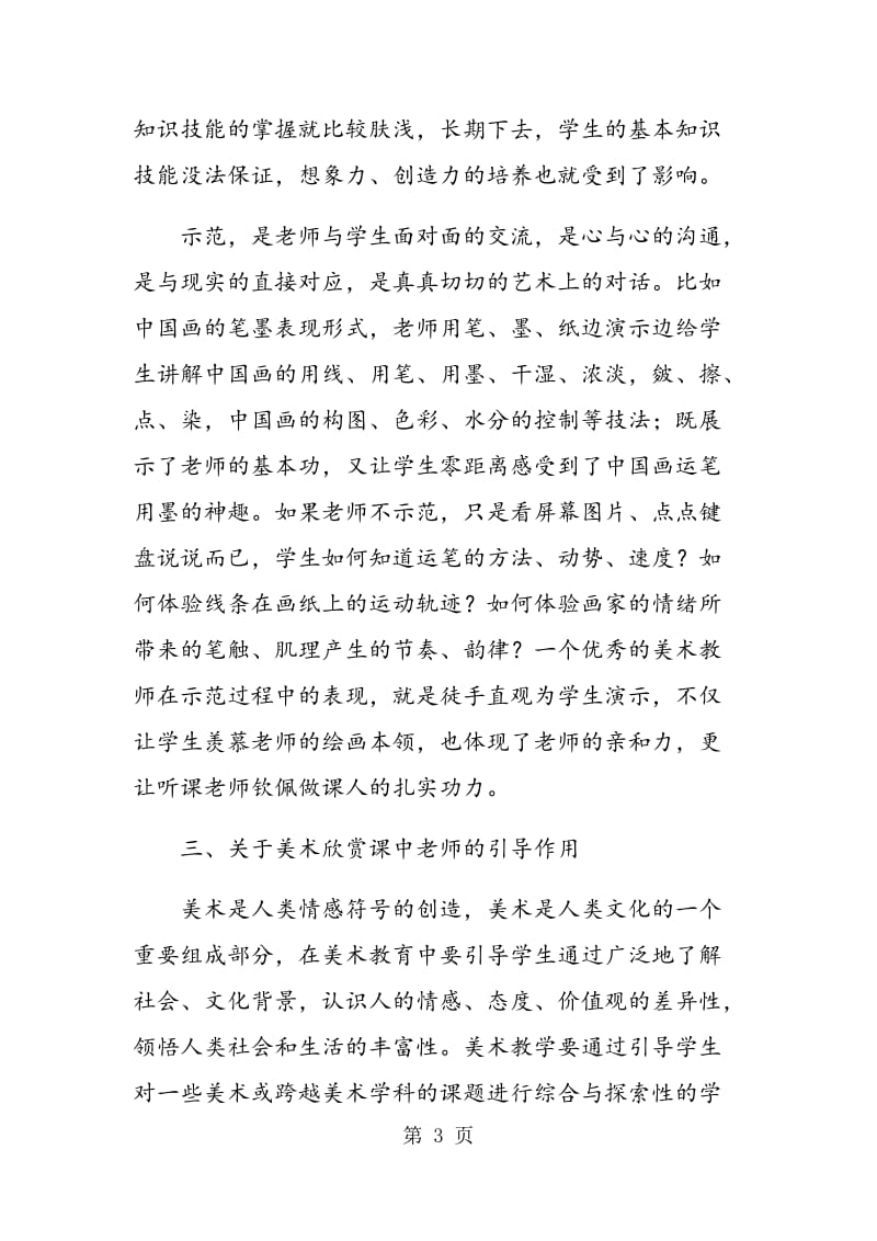 美术课堂教学中教师的指导作用.doc_第3页