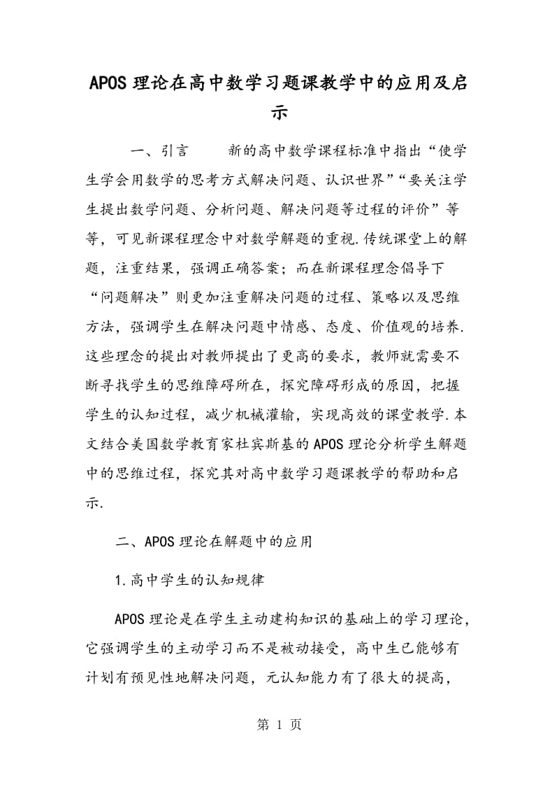 APOS理论在高中数学习题课教学中的应用及启示.doc_第1页