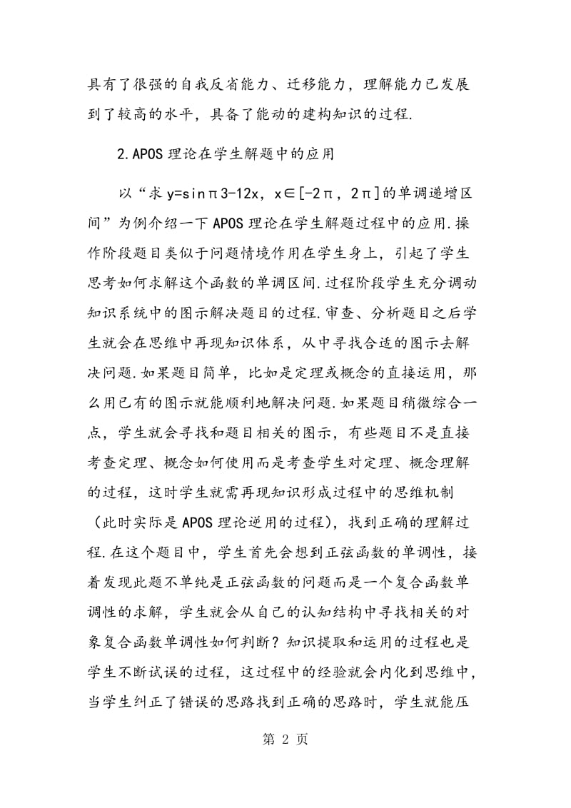 APOS理论在高中数学习题课教学中的应用及启示.doc_第2页