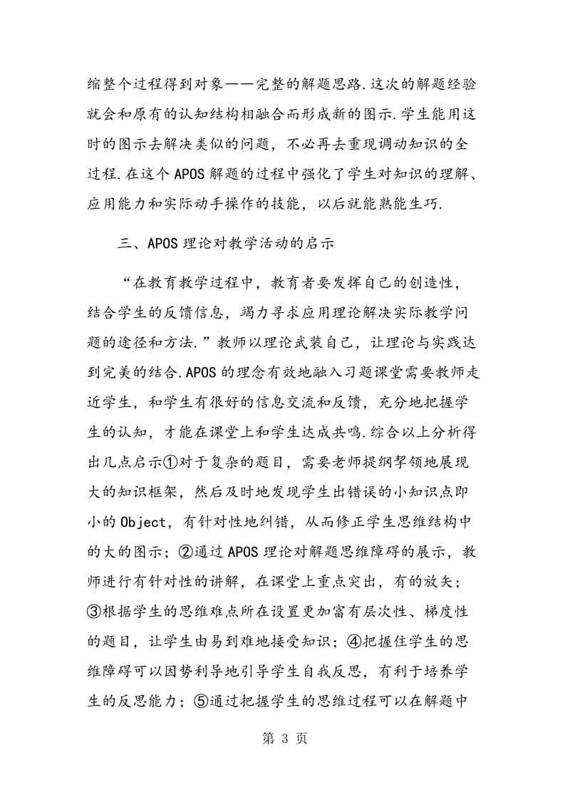 APOS理论在高中数学习题课教学中的应用及启示.doc_第3页