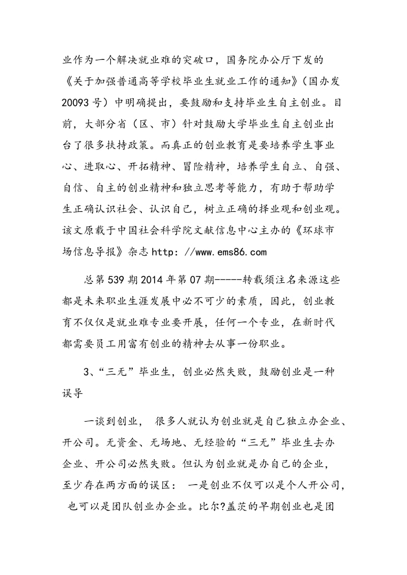 高校创业教育中存在的认识误区及完善措施.doc_第3页