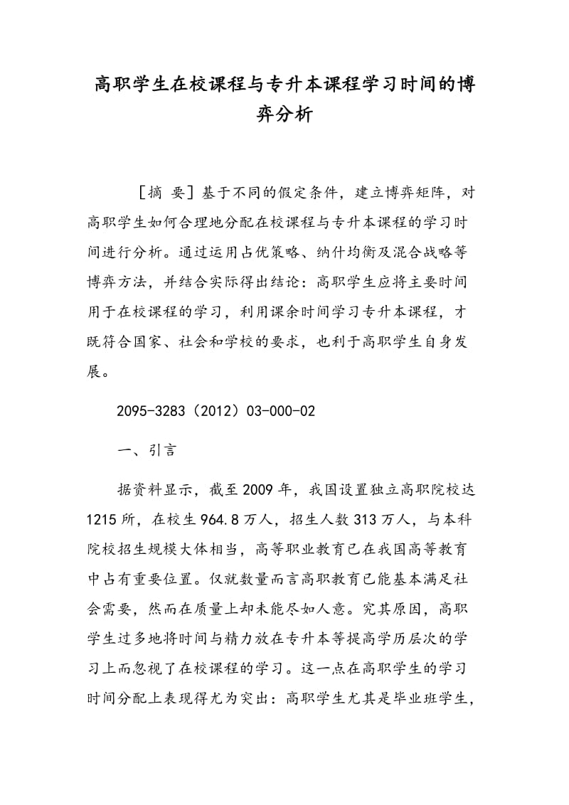 高职学生在校课程与专升本课程学习时间的博弈分析.doc_第1页