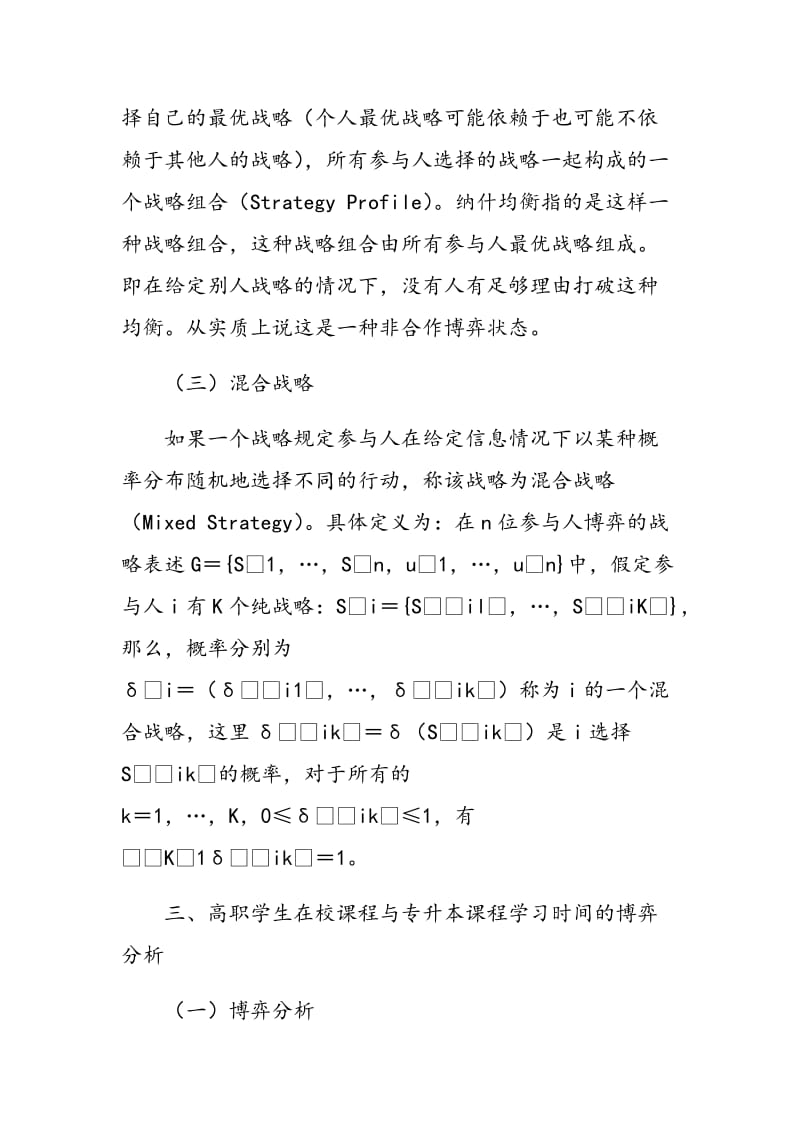 高职学生在校课程与专升本课程学习时间的博弈分析.doc_第3页