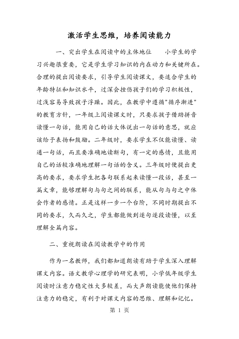 激活学生思维，培养阅读能力.doc_第1页