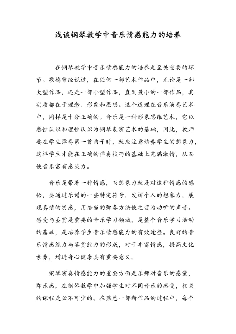 浅谈钢琴教学中音乐情感能力的培养.doc_第1页