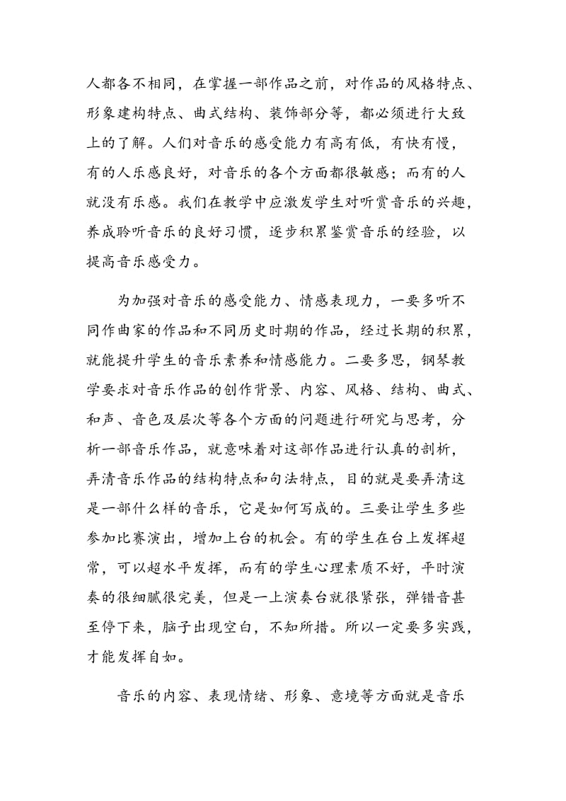 浅谈钢琴教学中音乐情感能力的培养.doc_第2页