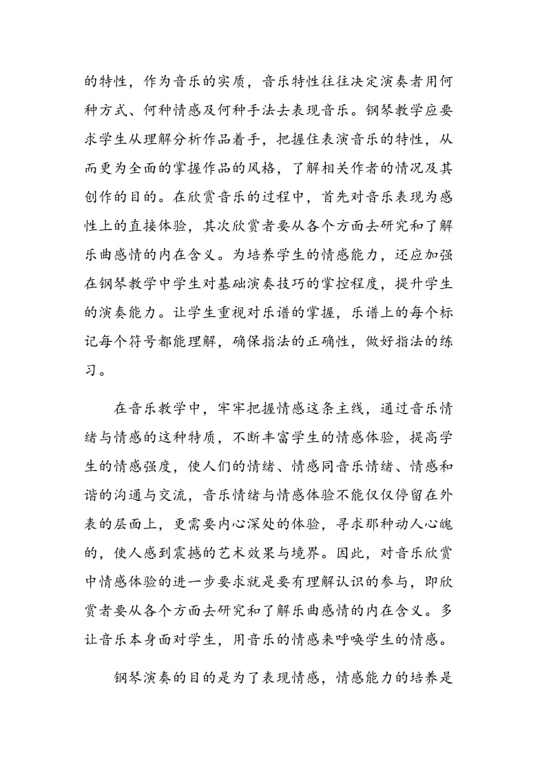 浅谈钢琴教学中音乐情感能力的培养.doc_第3页