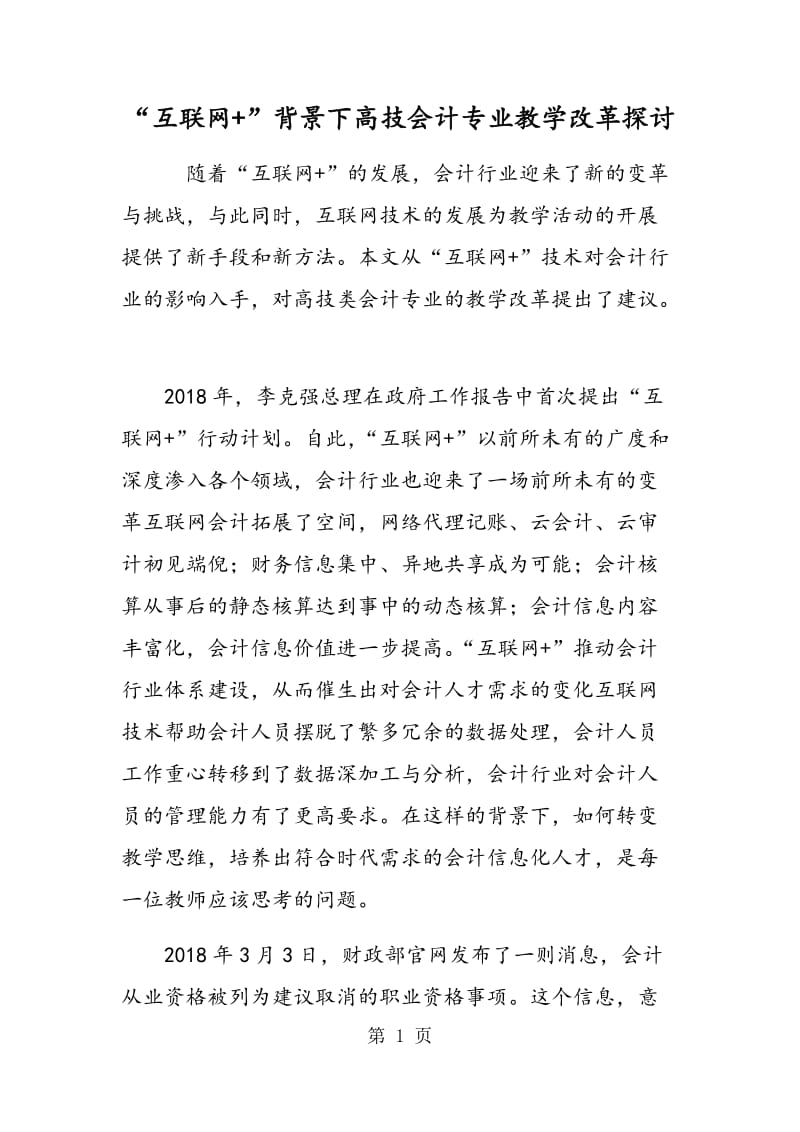 “互联网+”背景下高技会计专业教学改革探讨.doc_第1页