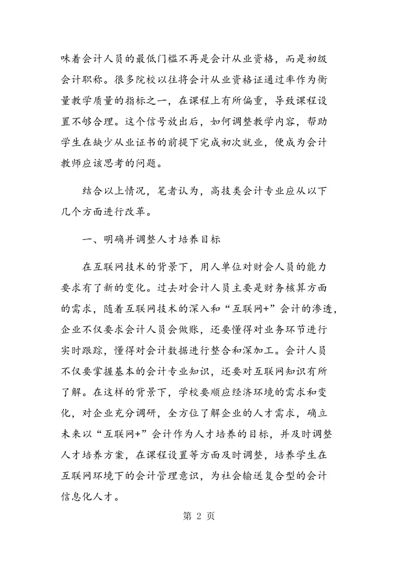 “互联网+”背景下高技会计专业教学改革探讨.doc_第2页