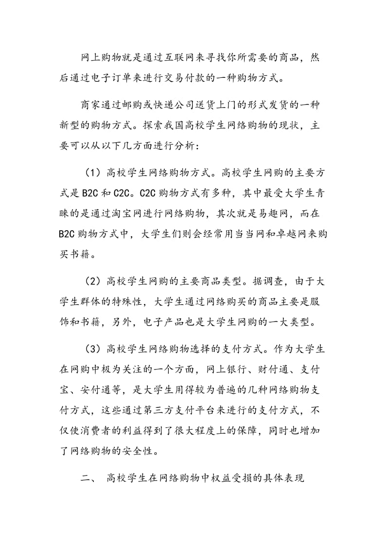 高校学生在网络购物中运用法律维护权益的策略与研究.doc_第2页