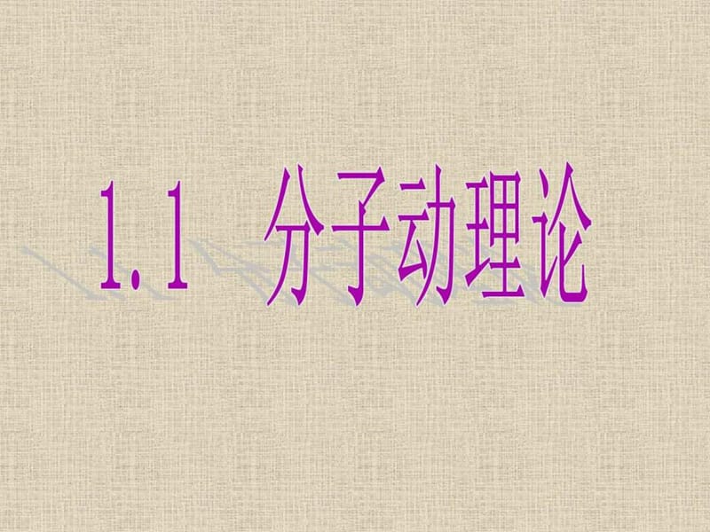 1分子动理论课件.ppt.ppt_第1页