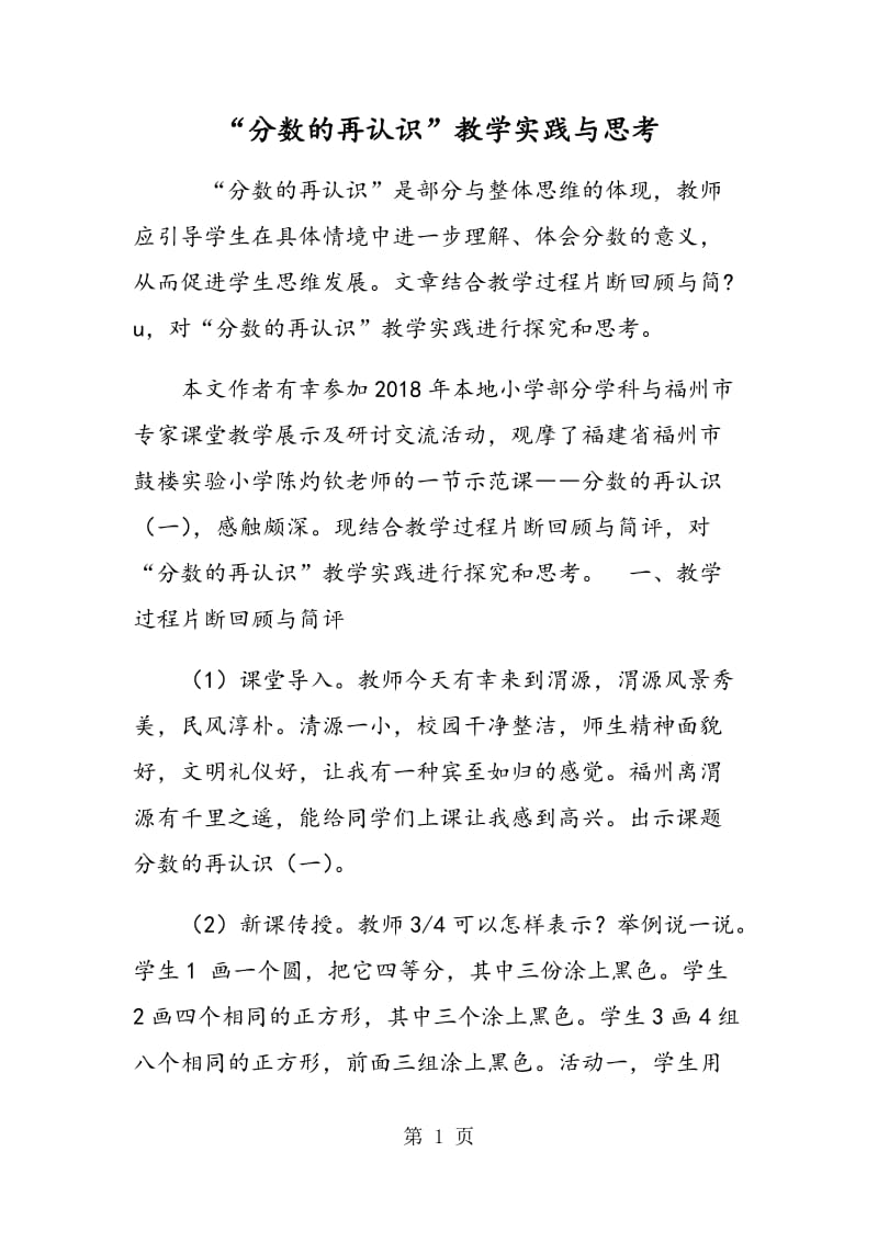 “分数的再认识”教学实践与思考.doc_第1页