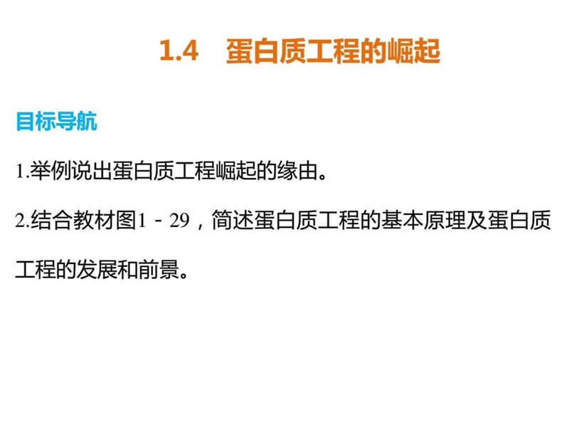 ...学年高二生物人教版选修3课件专题1 1.4 蛋白质工程..._第2页