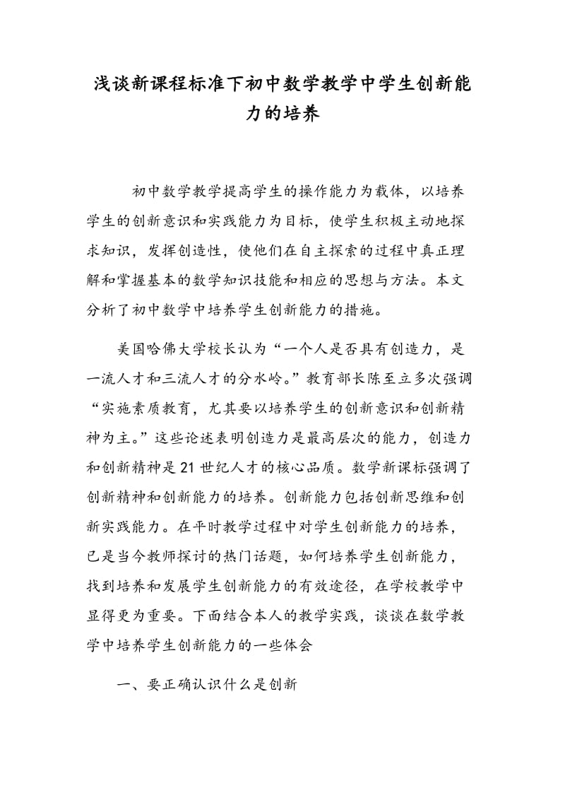 浅谈新课程标准下初中数学教学中学生创新能力的培养.doc_第1页