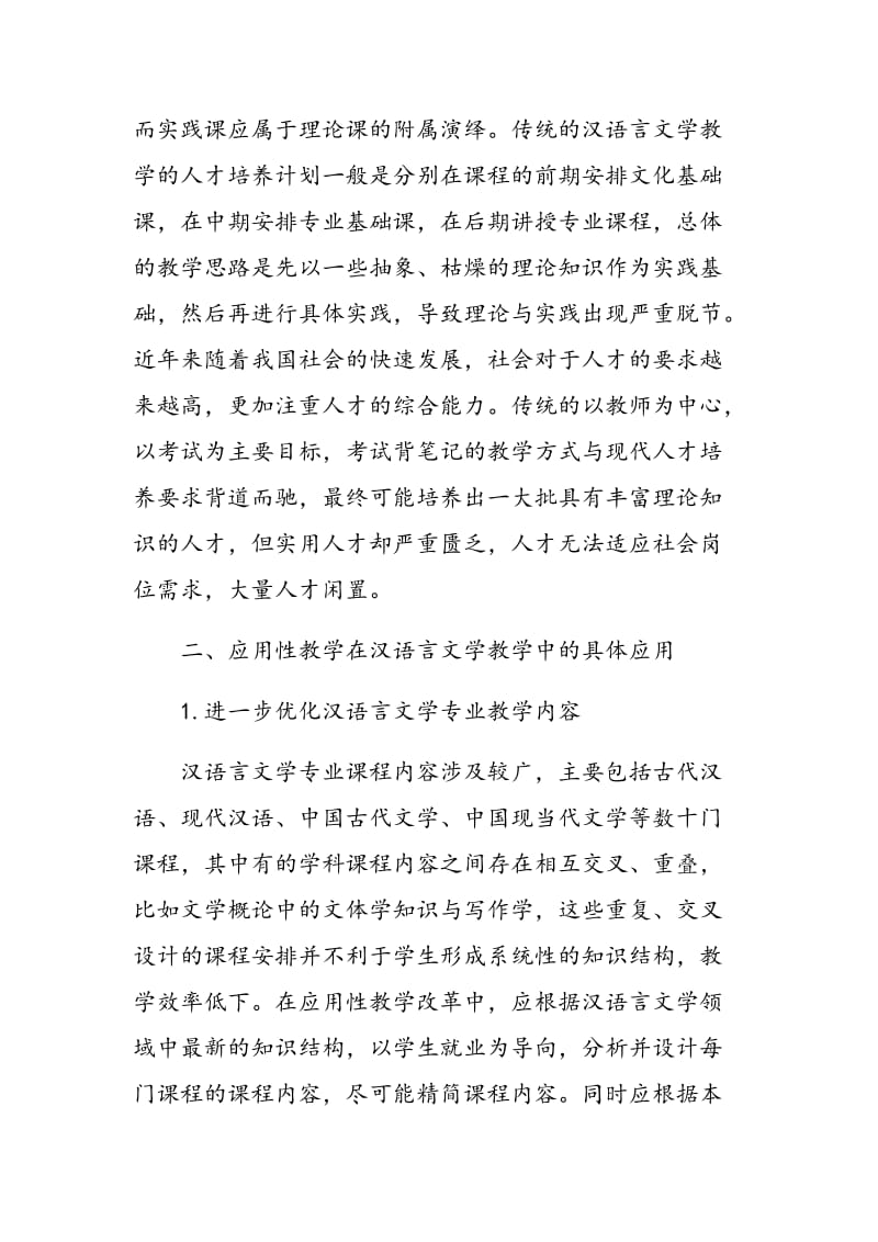 浅谈汉语言文学应用性教学.doc_第2页
