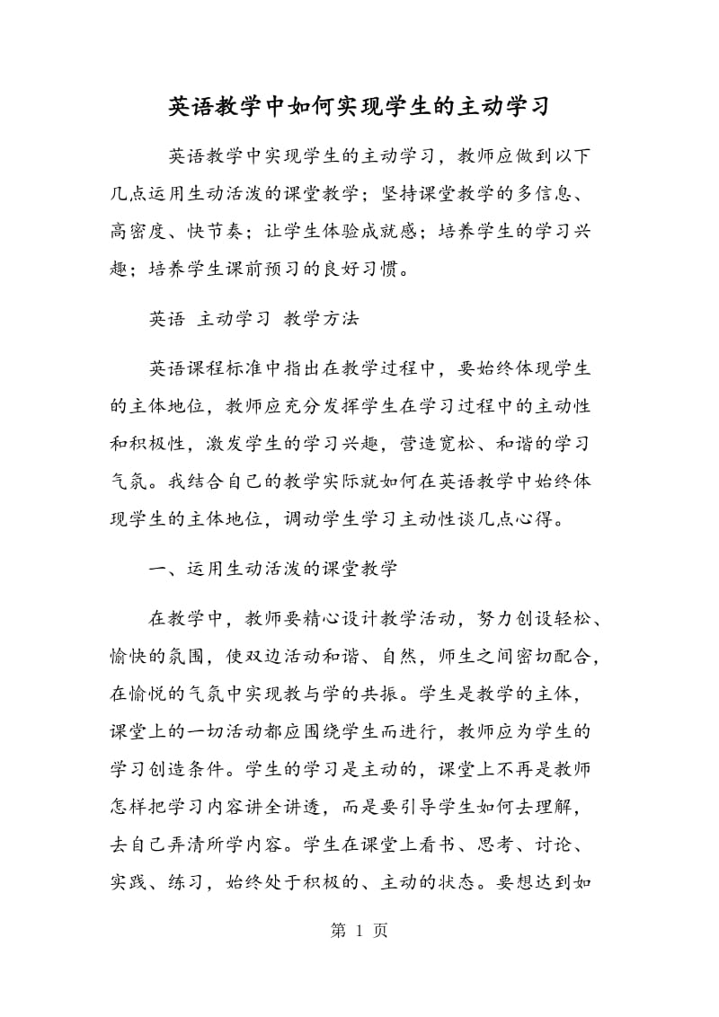 英语教学中如何实现学生的主动学习.doc_第1页