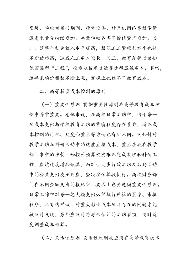 高等教育成本控制问题分析.doc_第2页