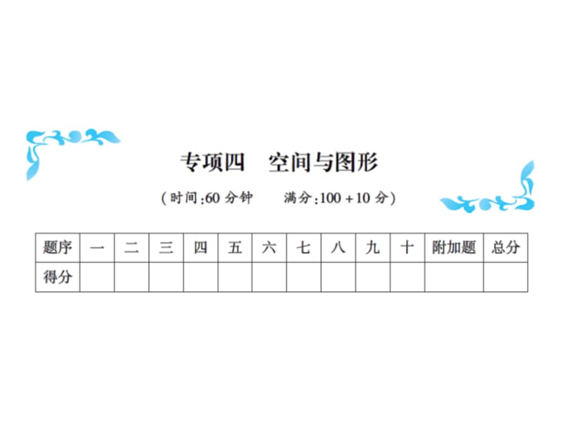 一年级上册数学习题课件－专项四空间与图形｜人教新课标（2018秋） (共15张PPT)-教学文档.ppt_第1页