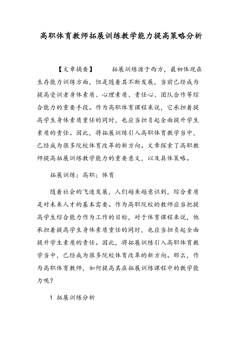 高职体育教师拓展训练教学能力提高策略分析.doc_第1页