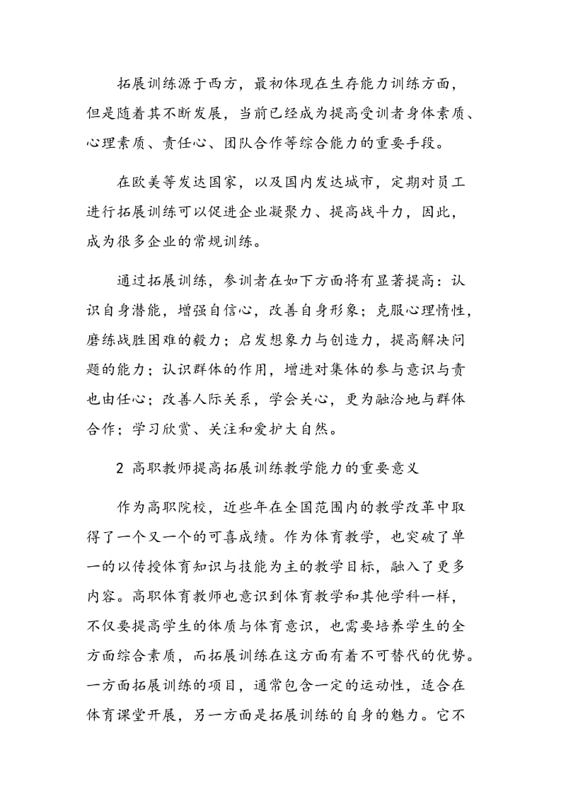 高职体育教师拓展训练教学能力提高策略分析.doc_第2页