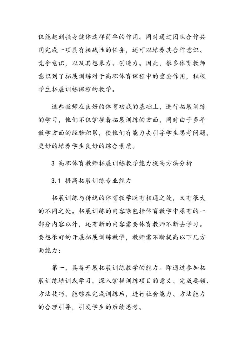 高职体育教师拓展训练教学能力提高策略分析.doc_第3页